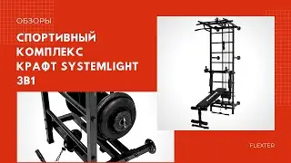 Обзор Силового спортивного комплекса Крафт SystemLight 3в1