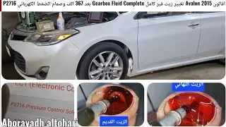 افالون Avalon 2015 تغيير زيت قير كامل Gearbox Fluid Complete بعد 367 الف وصمام الضغط الكهربائي P2716