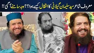 How Did Sayed Salman Gilani Pass Away? | Full Details & Facts