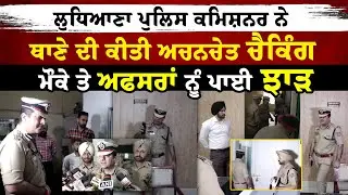 Ludhiana ਪੁਲਸ ਕਮਿਸ਼ਨਰ ਨੇ ਥਾਣੇ ਦੀ ਕੀਤੀ ਚੈਕਿੰਗ, ਮੌਕੇ ਤੇ ਅਫਸਰਾਂ ਨੂੰ ਪਾਈ ਝਾੜ, ਐਕਸ਼ਨ ਮੋਡ 'ਚ ਆਏ ਨਜ਼ਰ