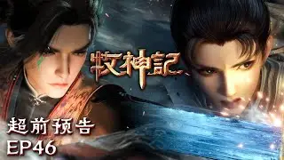 毫无防备！秦牧被推下山！😱【牧神记 Tales of Herding Gods】EP46 超前预告 #animation #3danimation #动漫 | 感谢订阅