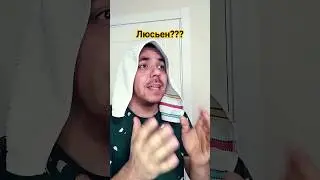 Назовем Люсьен😁😨 #shorts #tiktok #tiktok #жиза #люсьен