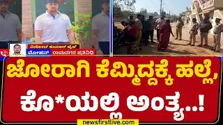 Ramnagar Incident : ಜೋರಾಗಿ ಕೆಮ್ಮುತ್ತಿದ್ದ ಅಂತ Vinod Kumar​​ಗೆ ಥಳಿತ | @newsfirstkannada