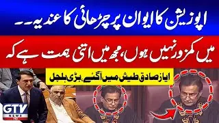 Speaker Ayaz Sadiq Vs Opposition | Attack On Parliament | NA Session Updates | GTV News