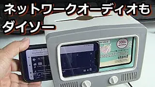DAISO 300円スピーカー＆スマホスタンドを使ったネットワークプレーヤー