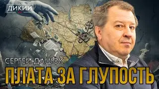 ПРИПЛЫЛИ! ПОЛНАЯ БЕЗНАДЕГА. НЕНУЖНЫЕ ИНТЕЛЛЕКТУАЛЫ, ИЛИ ЛЮДИ ДРУГОГО СОРТА. СЕРГЕЙ ДАЦЮК/ ДИКИЙ LIVE