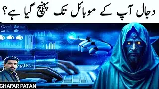 Dajjal Ap k Mobile Tak Ponch Gia | dajjal ka fitna | dajjal ka zahoor | dajjal ka waqia