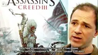 Assassin's Creed III &mdash; E3 2012 Alex Hutchinson Interview (1) [720p] (rus sub)