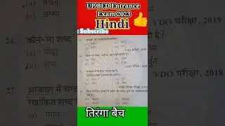 up bed entrance exam 2023 preparation | up bed exam date 2023 | up bed admit card 2023 #upbed #hindi