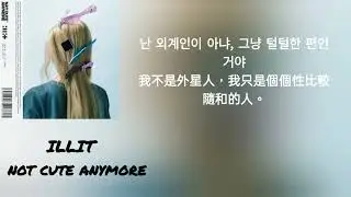 ILLIT 單曲專輯主打曲：Not cute anymore 歌詞翻譯 韓英翻中