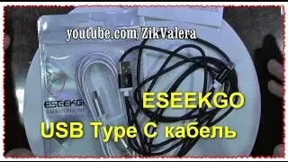 ESEEKGO кабель Type C для зарядки 2.4A до 480 Мбит белый + черный