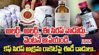 అక్రమ కఫ్ సిరప్ దందా | ED Conducts Raids At 25 Locations In Illegal Cough Syrup Case | BR News
