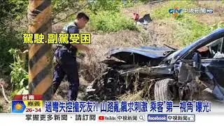 高速過彎失控撞死友?! 