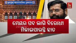 ମୁମ୍ବାଇ ମହାନଗର ନିର୍ବାଚନ ସରିଲା। ହେଲେ ମହାୟୁତି ଲାଗି ବଢ଼ିଲା ଟେନସନ