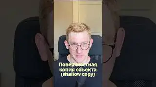 Вопрос — ответ / Поверхностное копирование объектов (shallow copy) #javascript