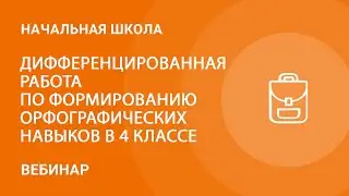 Дифференцированная работа по формированию орфографических навыков в 4 классе