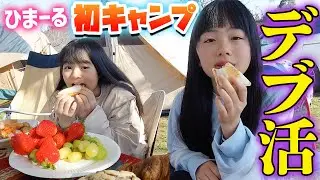 【ひまーるキャンプ後編】お外ご飯で朝からデブ活→双子コーデでRちゃん待望の〇〇♪【密着】