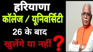 haryana College reopen news today | Haryana University Reopen 2022  | Haryana College Open news 2022