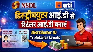 Pan Card Distributor ID To Retailer ID Create | पेन कार्ड डिस्ट्रीब्यूटर आई.डी से रिटेलर आई.डी बनाएं