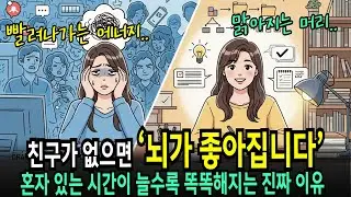 “친구 없어서 불안?” 아니요... 사람 만남을 줄였더니 머리가 맑아졌다? 혼자 있는 시간이 만든 변화!