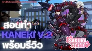 Sakura Stand สอนทำและรีวิว คาเนกิร่างตะขาบ