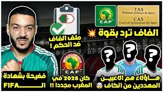 عاجل الكاف تهدد 3 لاعبين بالايقاف و faf ترد بملف قوي و التاس💥/كان 2028 في المغرب🤯/فضيحة بشهادة لفيفا
