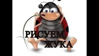Рисуем пальчиками жука и бабочку.