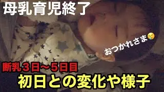 【密着】断乳育児物語〜３日から５日の様子〜