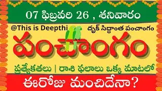 Today Tithi|Today panchangam|Telugu panchangam|telugu calendar today|Daily panchangam| 07 Feb 2026