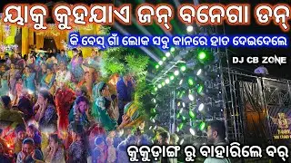 ଭୟଙ୍କର ବେସ ଗାଁ ଲୋକ ସବୁ ଭାଗଭାଗ // Dj Cb Zone The Crowd King //Night Marriage Program Kukudang Village