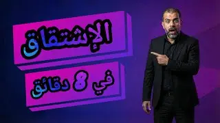 مراجعة الاشتقاق كاملة في 8 دقائق | قوانين الاشتقاق السهلة | تفاضل تالتة ثانوي 2026