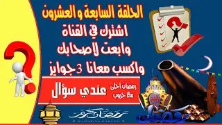 الحلقة السابعة والعشرون  من مسابقة رمضان على جروب عندي سؤال