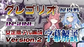 【字幕解説】総力戦 グレゴリオ 屋内戦 INSANE 1凸 安定版アル編成 Version.2‼️ 27,514,943pt (03:35.133) #ブルアカ