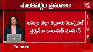 ఖమ్మం మున్సిపల్ చైర్మన్ గా ధారావత్ మోహన్ | Dharaavath Mohan Elected as Khammam Muncipal Chairman