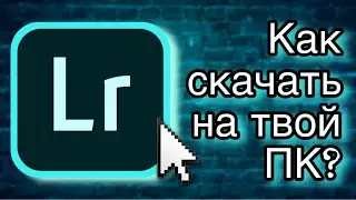 Как СКАЧАТЬ Adobe Lightroom в 2026 году? Полный гайд+рабочая ссылка!