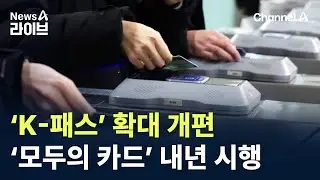 ‘K-패스’ 확대 개편…‘모두의 카드’ 내년 시행 / 채널A / 뉴스A 라이브