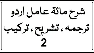 Sharh miata amil urdu lecture tarkeeb, tarjama and tashreeh lesson 2