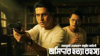 Byomkesh Bakshi | ব্যোমকেশ কাহিনী - জমিদার হত্যা রহস্য | Byomkesh Story | Sunday Suspense