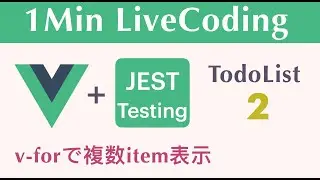 【TodoList 2】【v-forで複数item表示】1Min LiveCoding