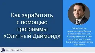 Как заработать с помощью программы &laquo;Элитный Даймонд&raquo;   Тайлер Мадсен