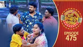 Ithu Item Vere | Comedy Show | Ep#475