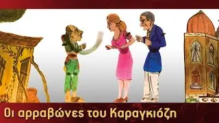 Τα Κατορθώματα Του Καραγκιόζη - Οι αρραβώνες του Καραγκιόζη - Μέρος 2ο