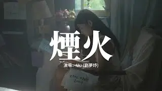 Uu (劉夢妤) - 煙火『你就像煙火的美麗那麼美麗，輕劃過無人的天際，曾經交換過的秘密，緊緊埋藏在心底。』【動態歌詞MV】