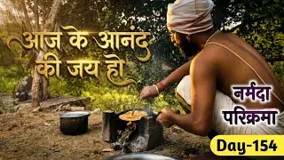 आज के आनंद की जय,मंडला जंगल #narmadaparikrama #जलहरीघाट #मंडला