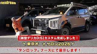 新型D:5 カスタム完成！東京オートサロン2026 ダンロップブースにて展示します！
