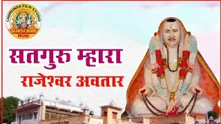 सतगुरु म्हारा राजेश्वर अवतार !! Satguru Mahara Rajeshwar Avtar !!Singer Viru Nehad Rekha Parmar !!