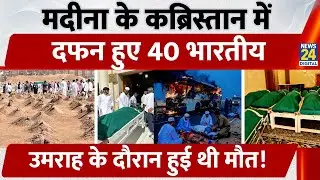 Saudi Arab: Madina के कब्रिस्तान में दफन हुए 40 Indians, Umrah के दौरान हुई थी मौत!
