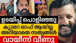 ‼️ ഉടായിപ്പ് പൊളിഞ്ഞ് ക്യാമറ ഓഫ് ആയതറിഞ്ഞില്ല അറിയാതെ സത്യം പറഞ്ഞു🤦🏽 | Rahul mamkoottathil 