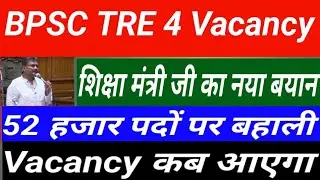 BPSC TRE 4 Vacancy Latest News | BPSC TRE 4 Notification Update | #bpsctre4 #bpsc #bpsctre