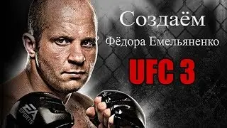 Как создать бойца в UFC 3 / Федор Емельяненко ПОСЛЕДНИЙ ИМПЕРАТОР
